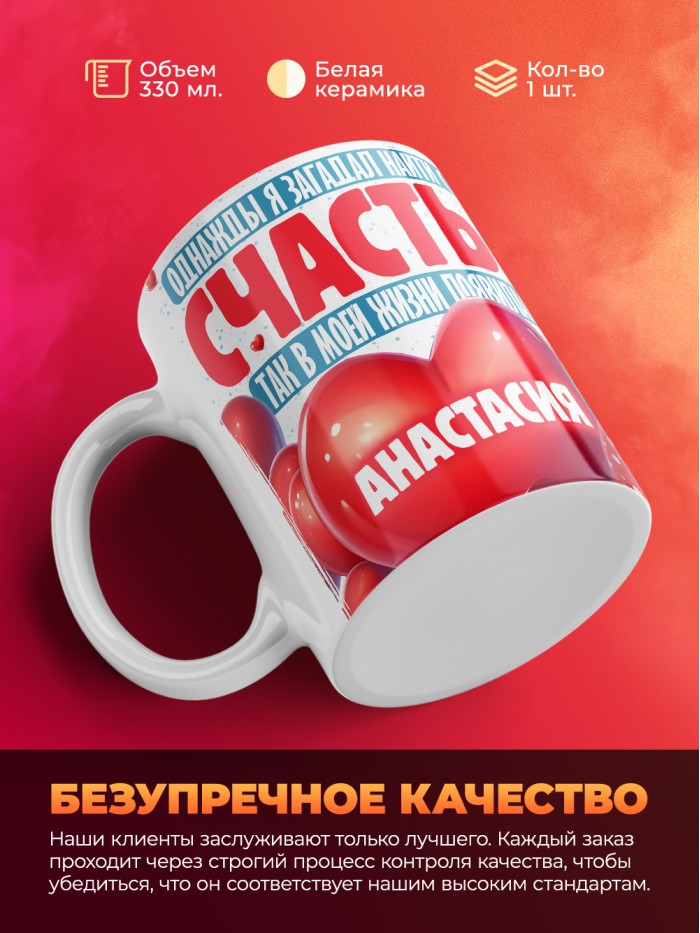 Кружка на 14 февраля с именем Анастасия  Истра