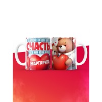 Кружка на 14 февраля с именем Маргарита