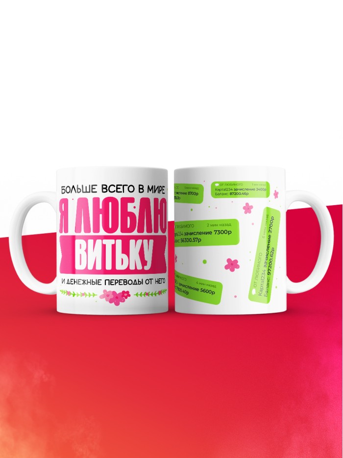 Кружка я люблю ВИТЬКУ  Истра