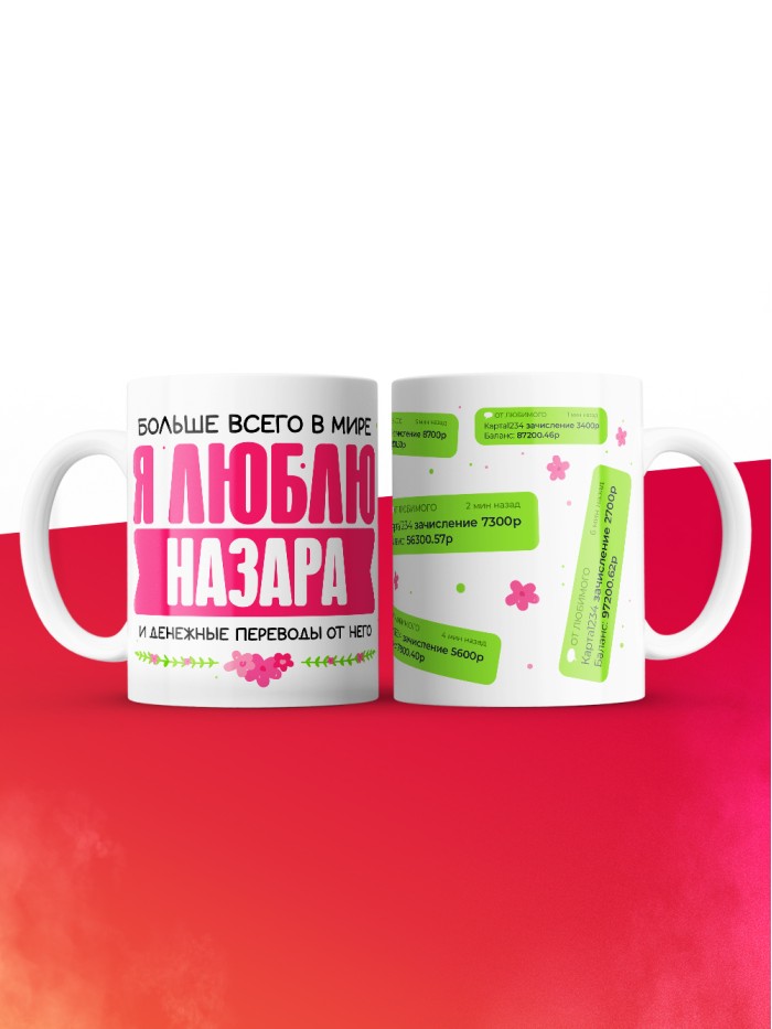 Кружка я люблю НАЗАРА  Истра