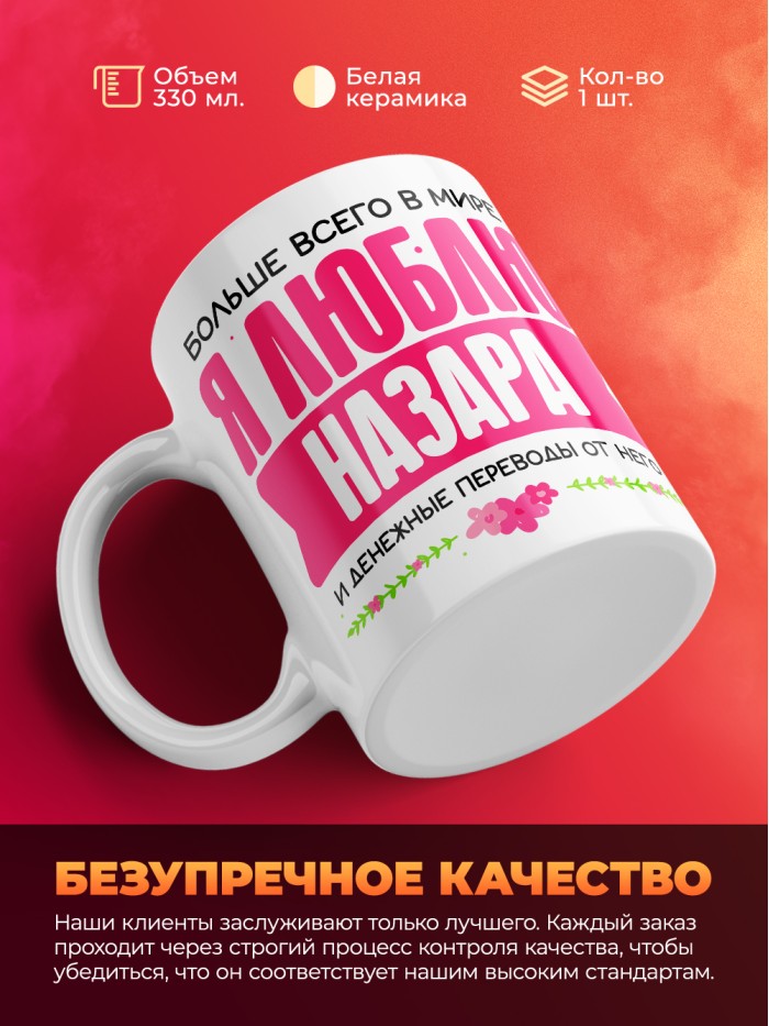Кружка я люблю НАЗАРА  Истра