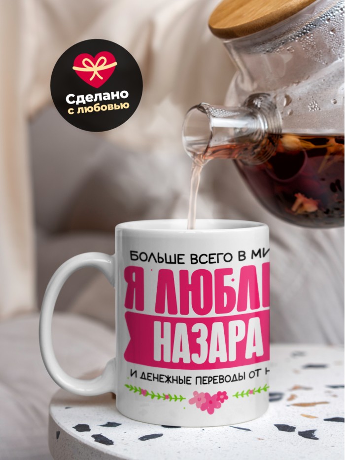 Кружка я люблю НАЗАРА  Истра