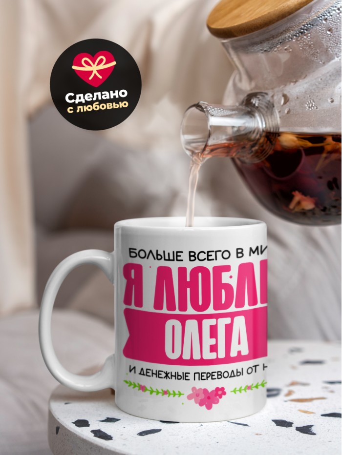 Кружка я люблю ОЛЕГА  Истра