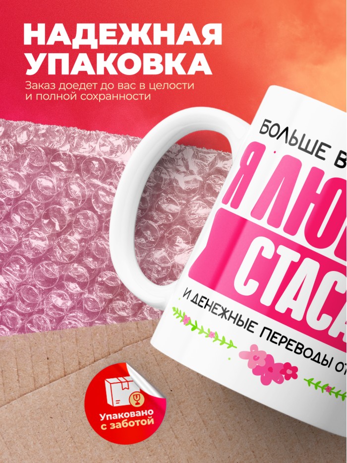 Кружка я люблю СТАСА  Истра