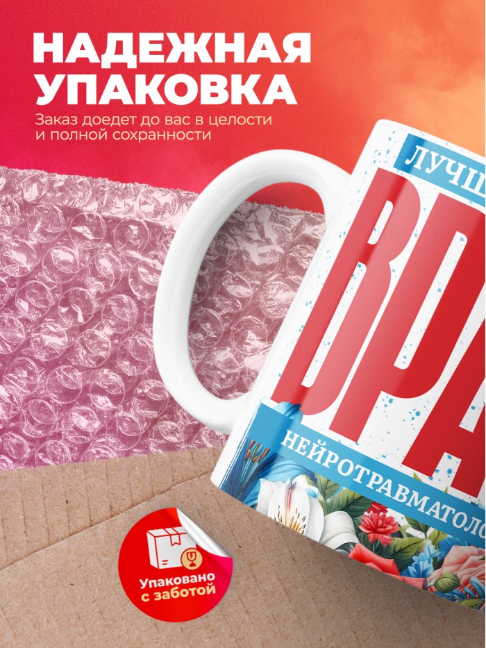 Кружка лучший в мире врач Нейротравматолог  Истра