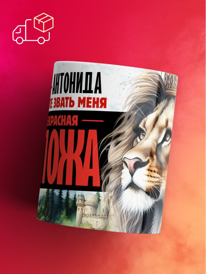 Кружка именная госпожа Антонида  Истра