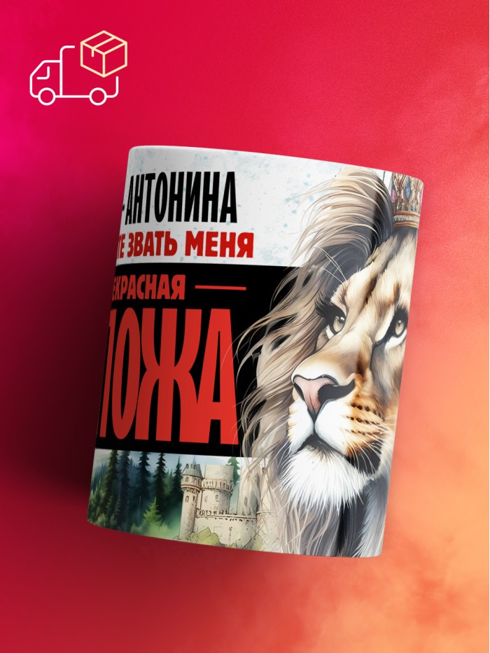 Кружка именная госпожа Антонина  Истра