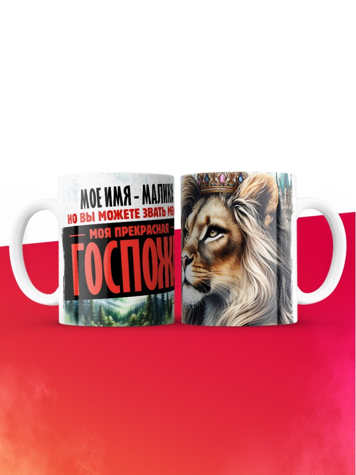 Кружка именная госпожа Малика  Истра