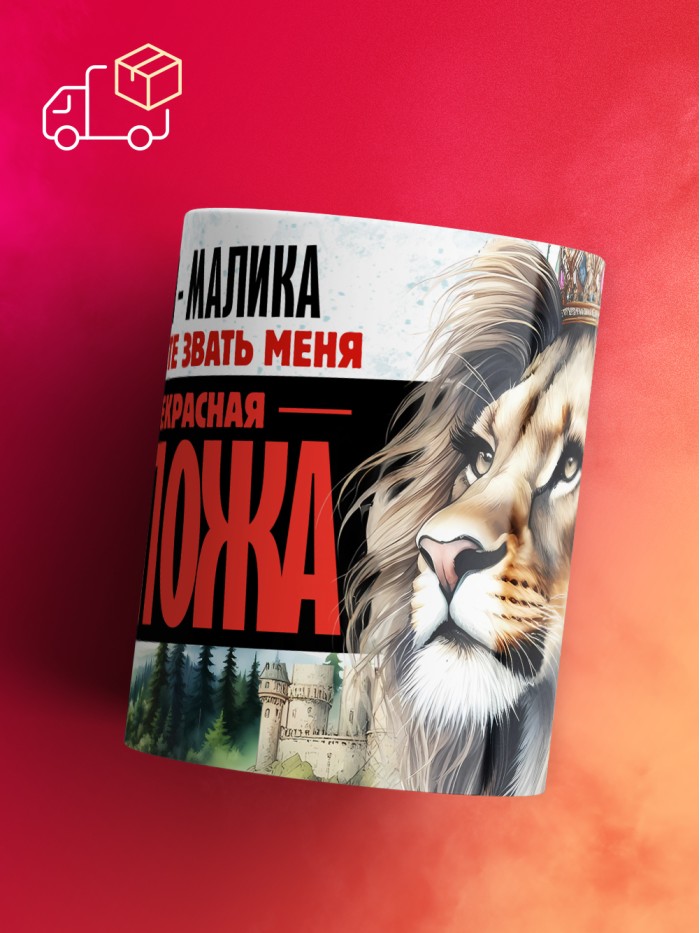 Кружка именная госпожа Малика  Истра