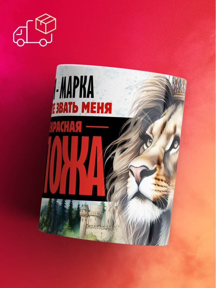 Кружка именная госпожа Марка  Истра