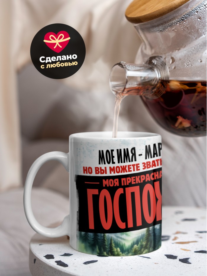 Кружка именная госпожа Марка  Истра
