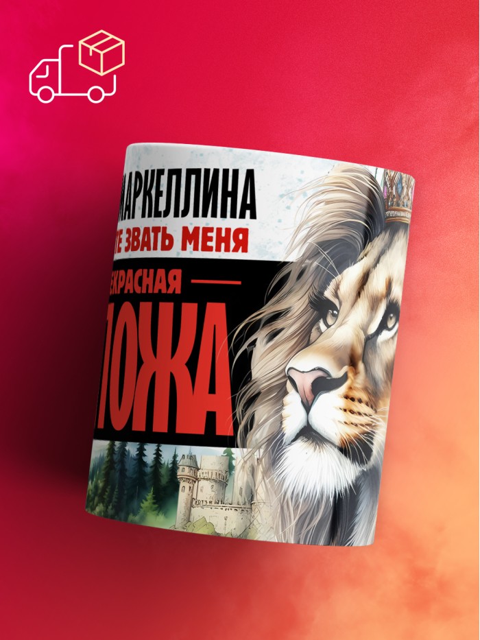 Кружка именная госпожа Маркеллина  Истра