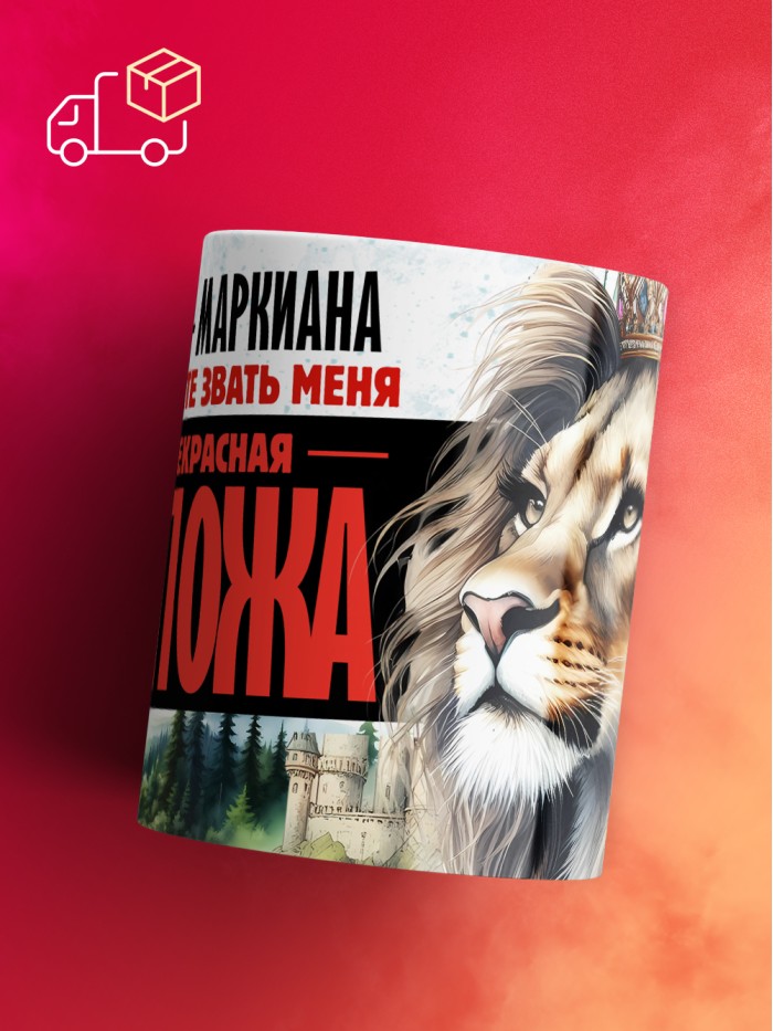 Кружка именная госпожа Маркиана  Истра