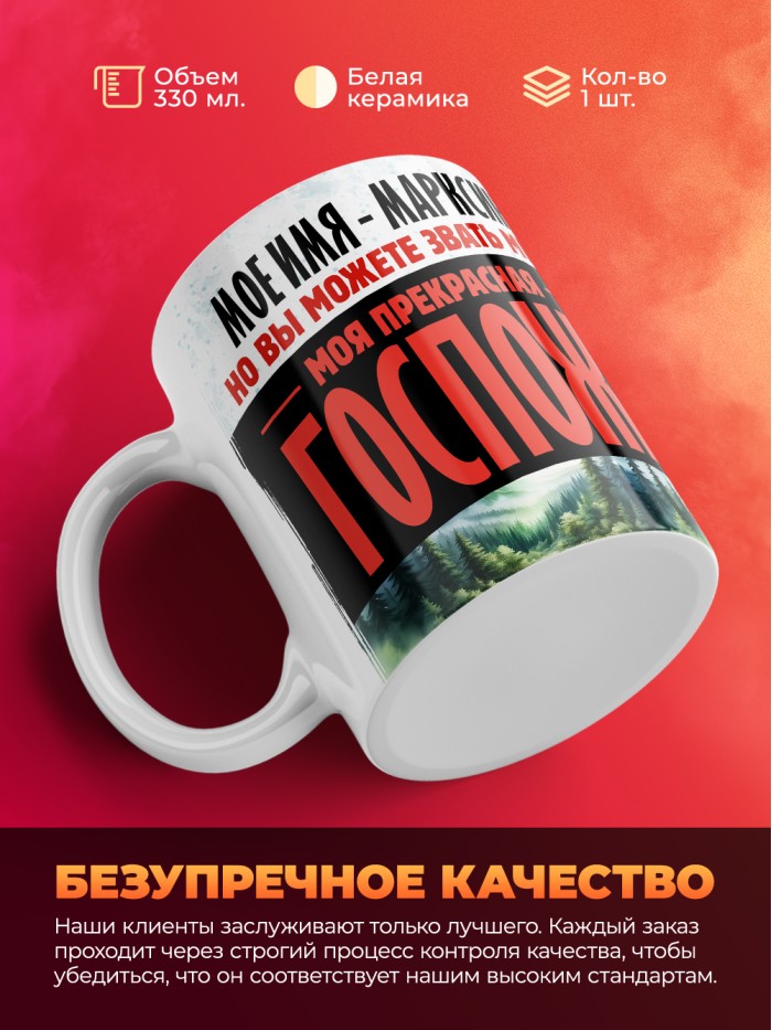 Кружка именная госпожа Марксина  Истра