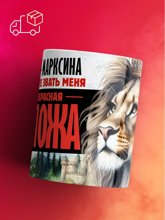Кружка именная госпожа Марксина  Истра