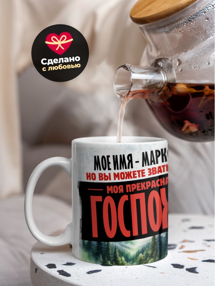 Кружка именная госпожа Марксина  Истра