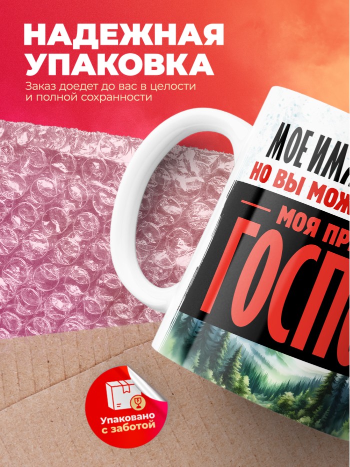 Кружка именная госпожа Святослава  Истра
