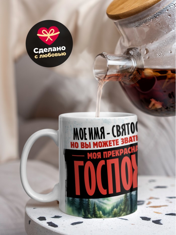 Кружка именная госпожа Святослава  Истра