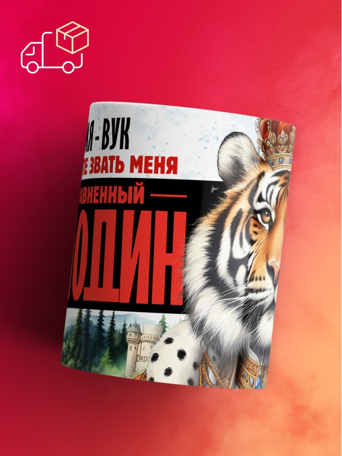 Кружка именная господин Вук  Истра
