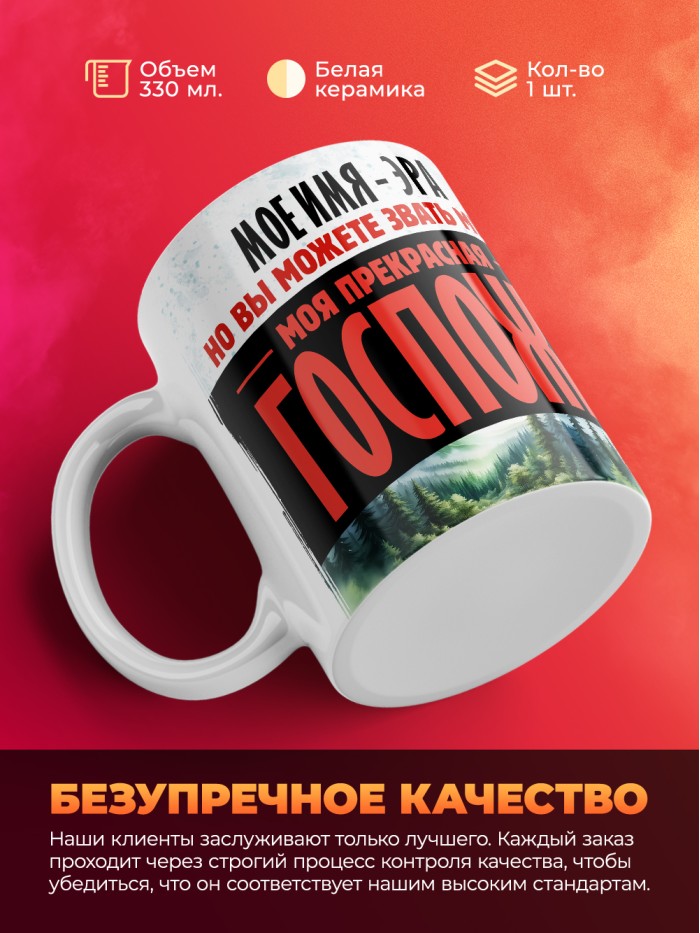 Кружка именная госпожа Эра  Истра