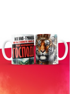 Кружка именная господин Гримоальд