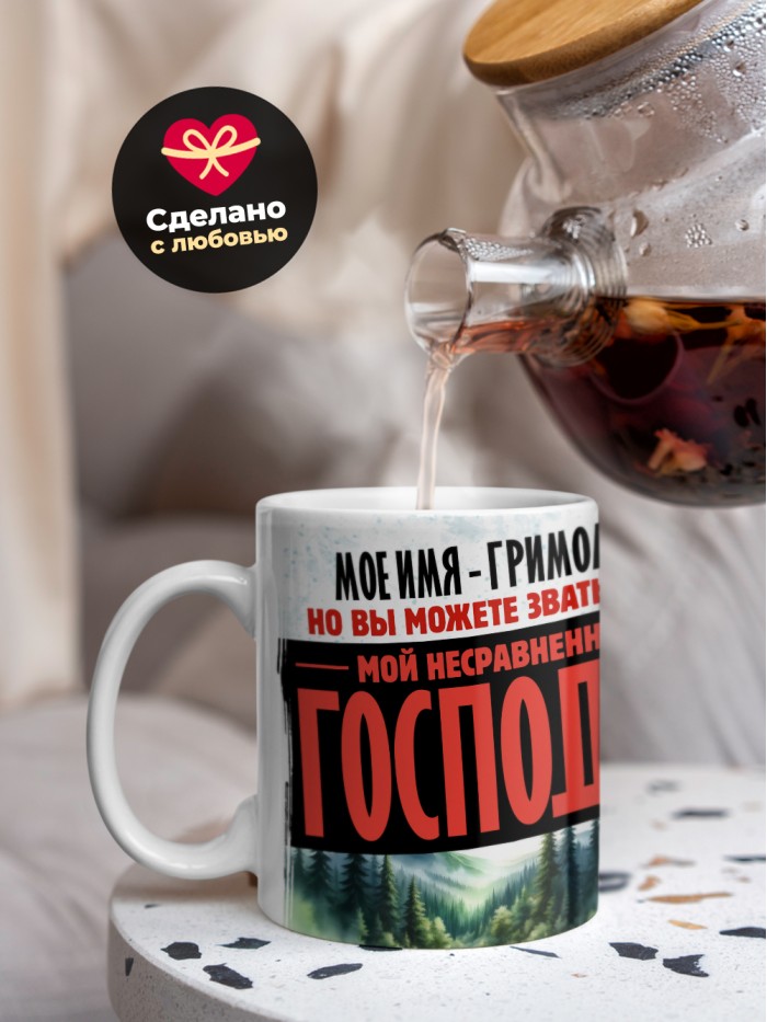 Кружка именная господин Гримоальд  Истра