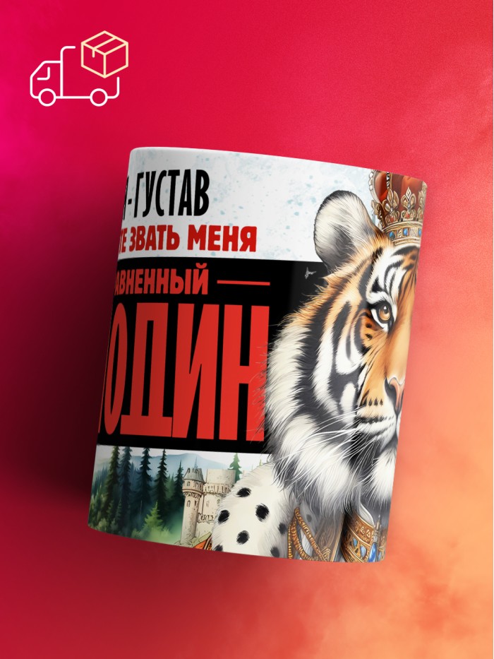 Кружка именная господин Густав  Истра