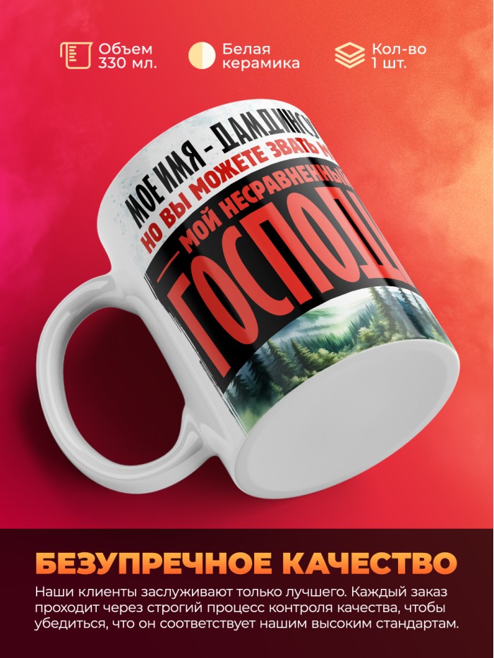Кружка именная господин Дамдинсурэн  Истра