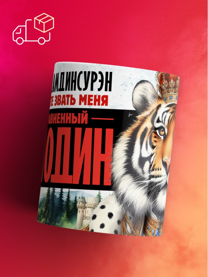 Кружка именная господин Дамдинсурэн  Истра