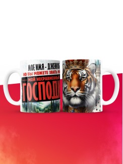 Кружка именная господин Джейкоб