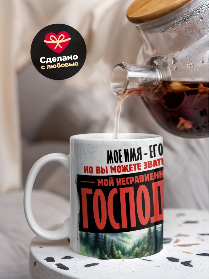 Кружка именная господин Егор  Истра