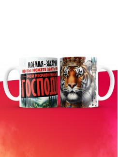 Кружка именная господин Захария
