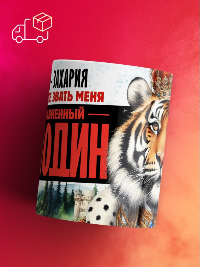 Кружка именная господин Захария  Истра