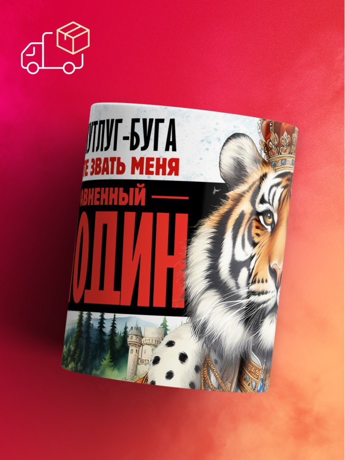 Кружка именная господин Кутлуг-Буга  Истра