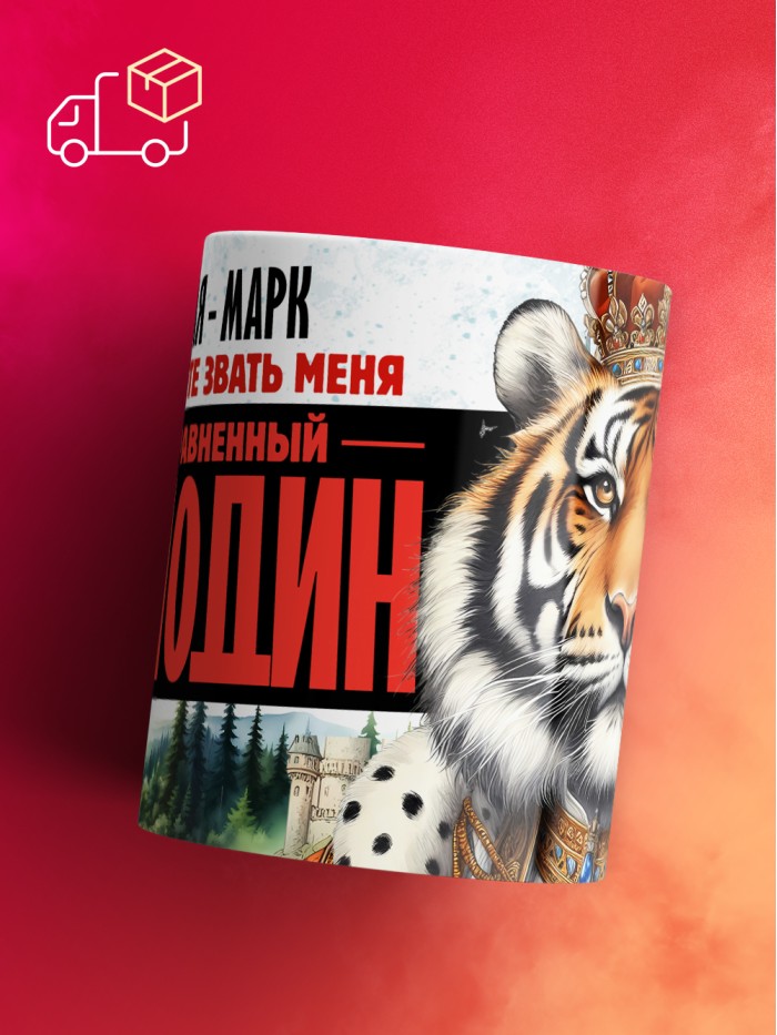Кружка именная господин Марк  Истра
