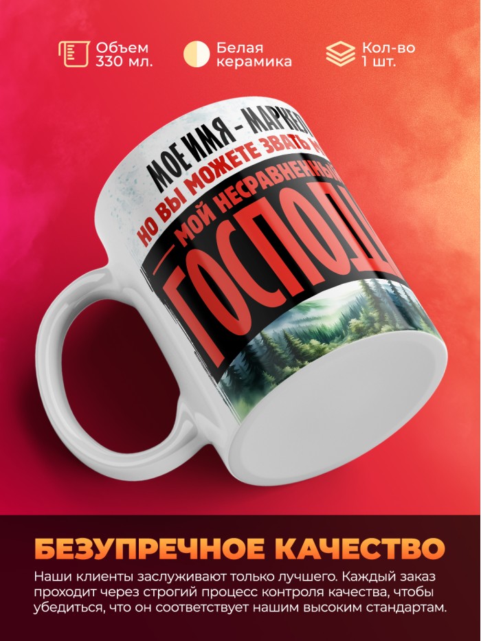Кружка именная господин Маркел  Истра