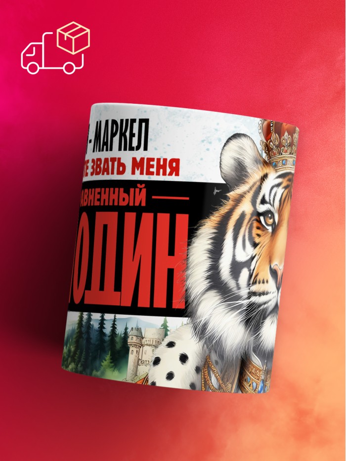 Кружка именная господин Маркел  Истра