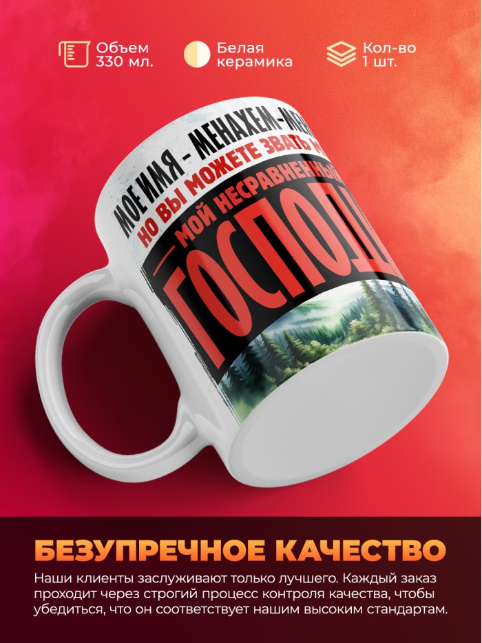 Кружка именная господин Менахем-Мендель  Истра