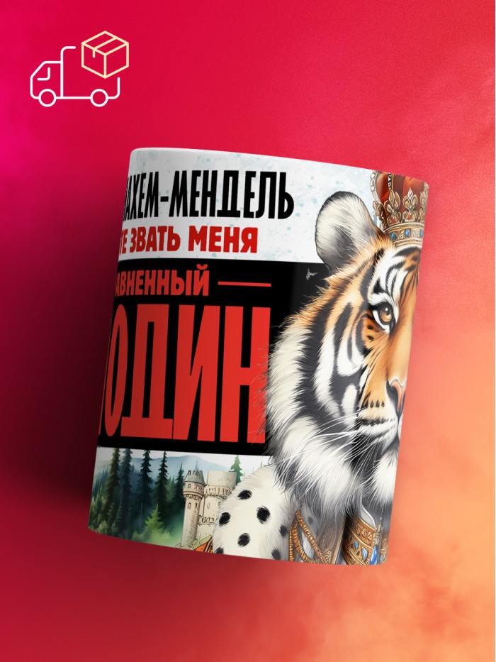 Кружка именная господин Менахем-Мендель  Истра