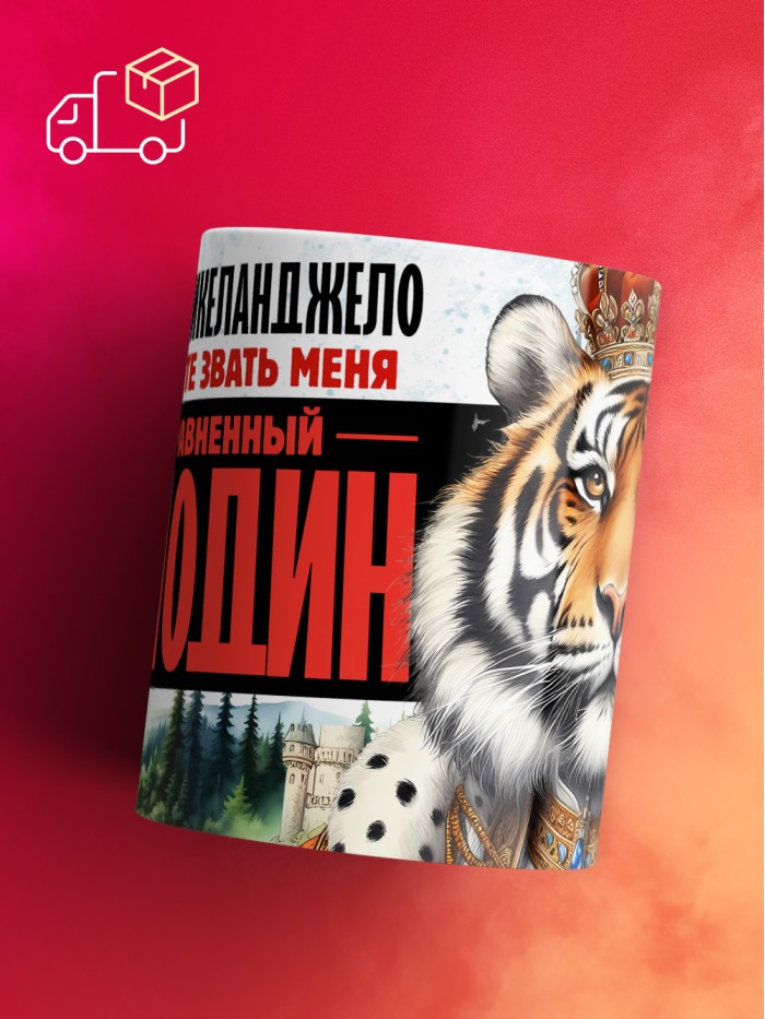 Кружка именная господин Микеланджело  Истра