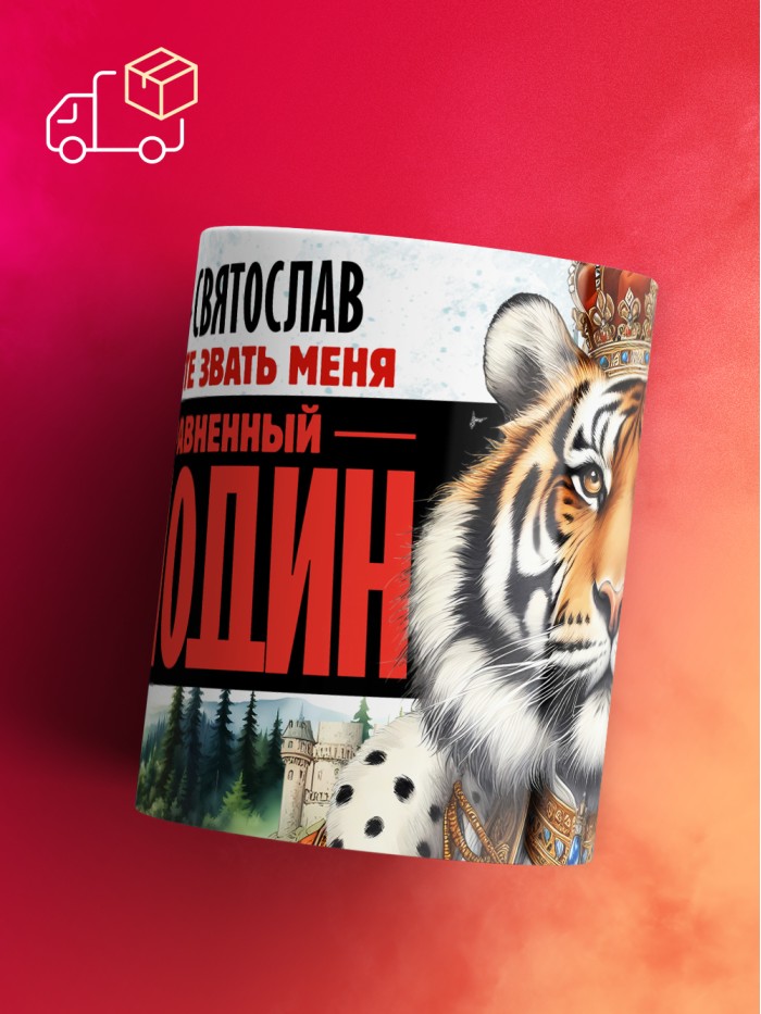 Кружка именная господин Святослав  Истра