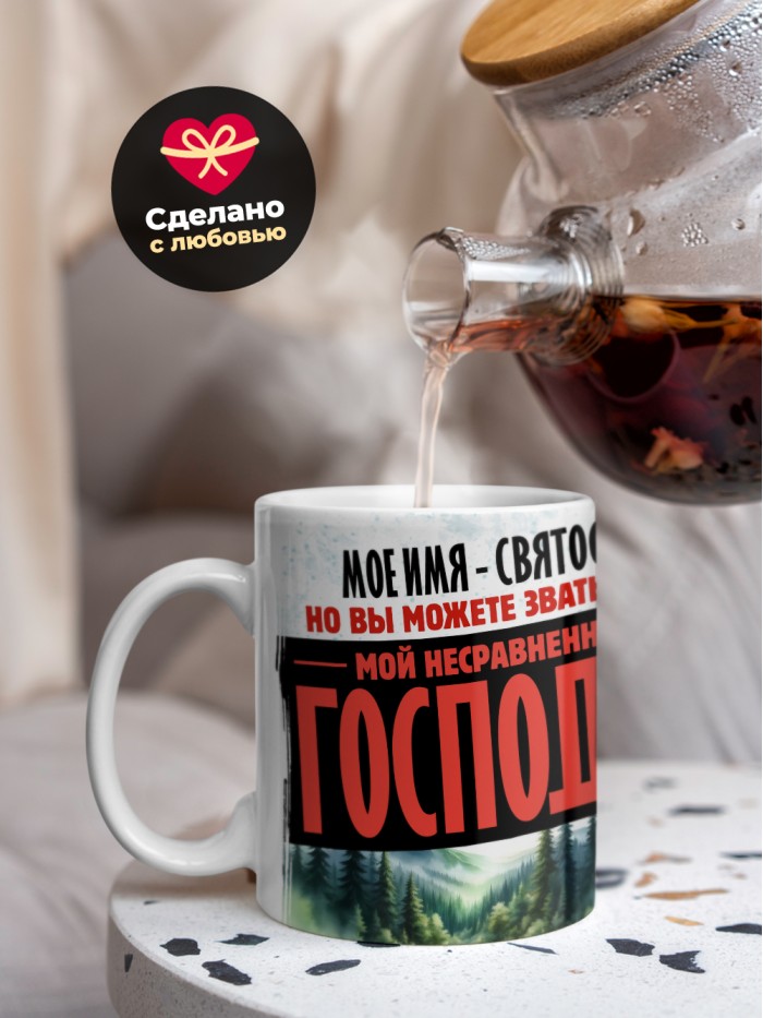 Кружка именная господин Святослав  Истра