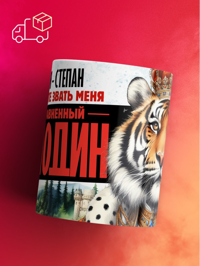Кружка именная господин Степан  Истра