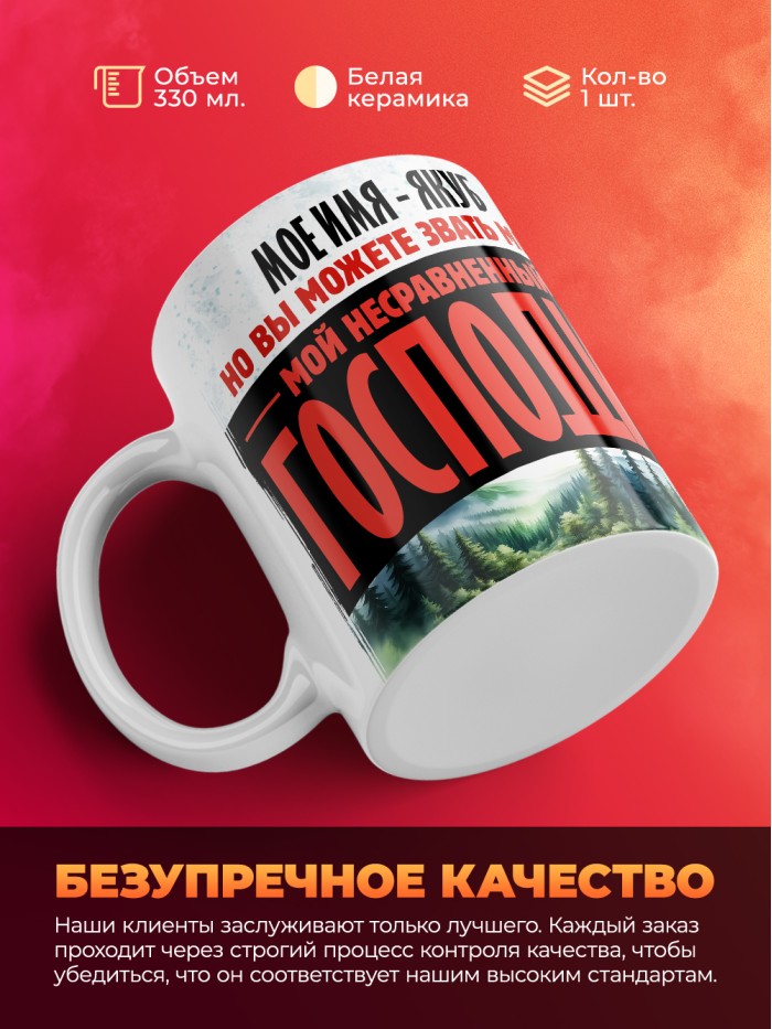 Кружка именная господин Якуб  Истра