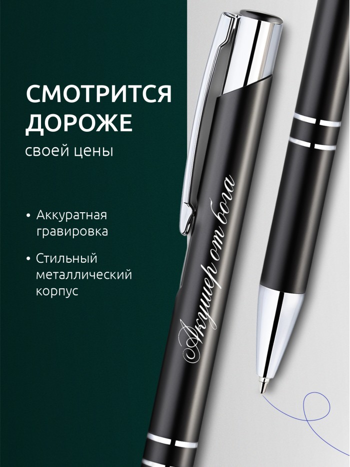 Ручка с гравировкой Акушер от бога  Истра