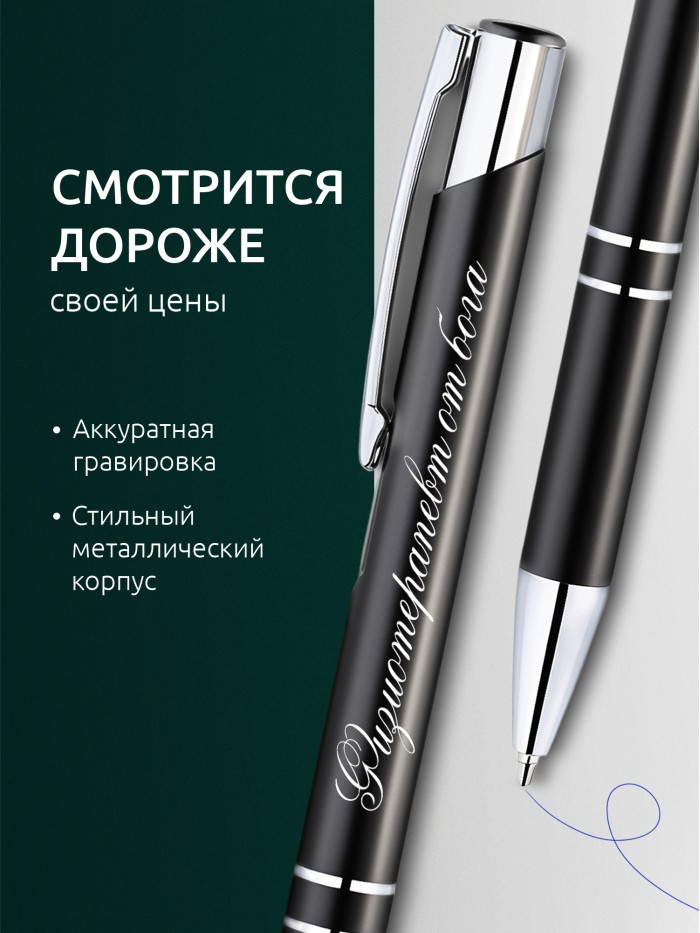 Ручка с гравировкой Физиотерапевт от бога  Истра