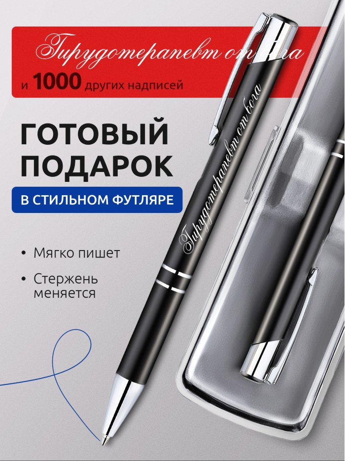 Ручка с гравировкой Гирудотерапевт от бога  Истра