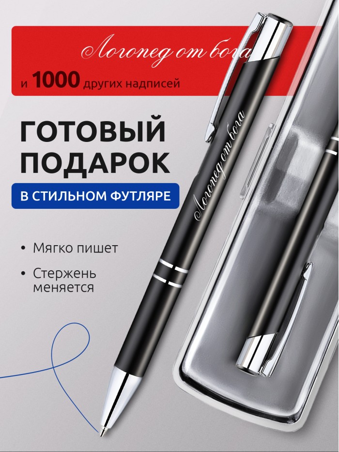 Ручка с гравировкой Логопед от бога  Истра