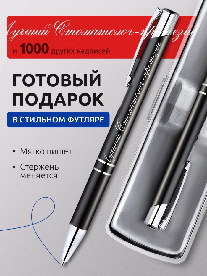 Ручка с гравировкой Лучший Стоматолог-протезист  Истра
