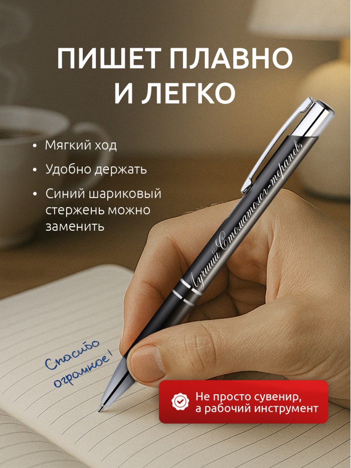 Ручка с гравировкой Лучший Стоматолог-терапевт  Истра